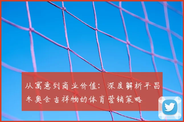 从寓意到商业价值：深度解析平昌冬奥会吉祥物的体育营销策略