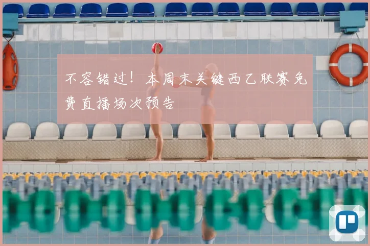 不容错过！本周末关键西乙联赛免费直播场次预告