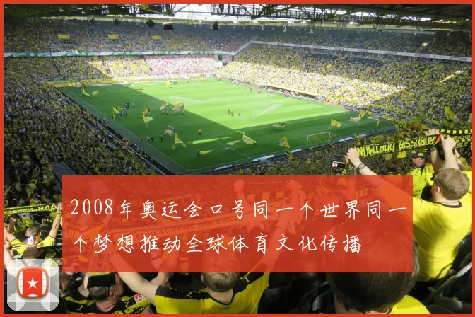2008年奥运会口号同一个世界同一个梦想推动全球体育文化传播