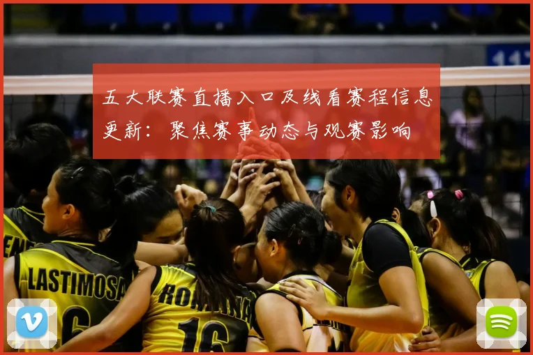 五大联赛直播入口及线看赛程信息更新：聚焦赛事动态与观赛影响