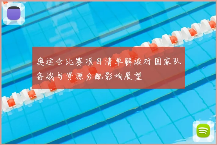 奥运会比赛项目清单解读对国家队备战与资源分配影响展望