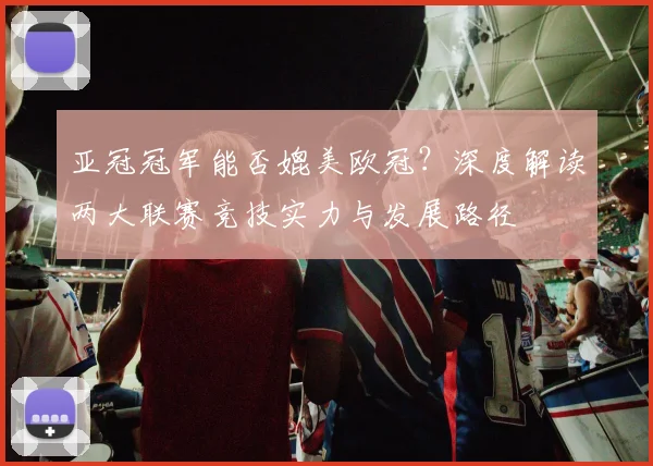 亚冠冠军能否媲美欧冠？深度解读两大联赛竞技实力与发展路径