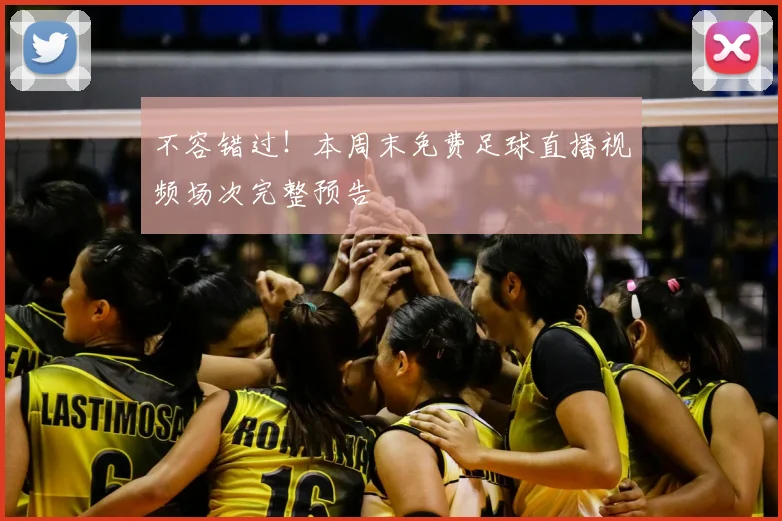 不容错过！本周末免费足球直播视频场次完整预告